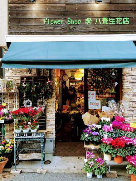 「八景生花店」　（神奈川県横浜市金沢区）の花屋店舗写真1